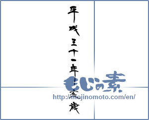 Japanese calligraphy "平成三十一年亥年" [14368]