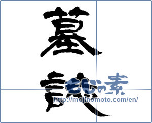 Japanese calligraphy "墓誌" [14373]