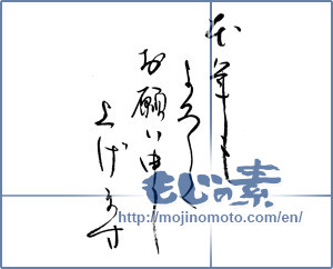 Japanese calligraphy "本年もよろしくお願い申し上げます (Thank you again this year)" [14374]