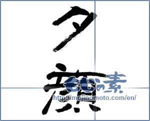 Japanese calligraphy "夕顔 (moonflower)" [14375]