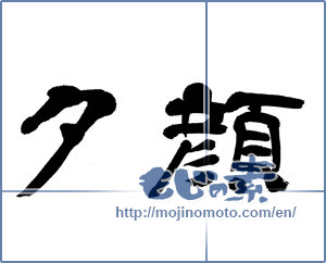Japanese calligraphy "夕顔 (moonflower)" [14376]