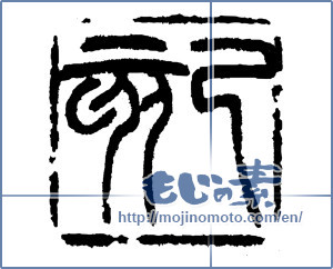 Japanese calligraphy "己亥" [14387]
