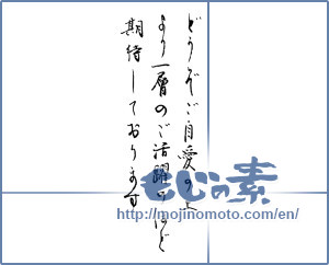 Japanese calligraphy "どうぞご自愛の上より一層のご活躍のほど期待しております" [14398]
