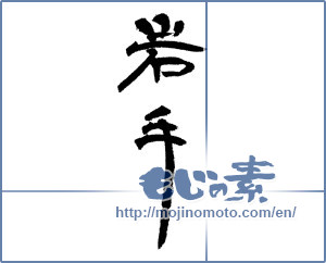 Japanese calligraphy "岩手 (Iwate [place name])" [14399]