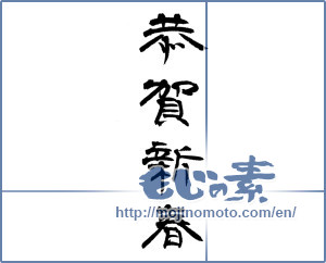 Japanese calligraphy "恭賀新春" [14400]