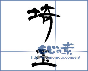 Japanese calligraphy "埼玉 (Saitama [place name])" [14403]