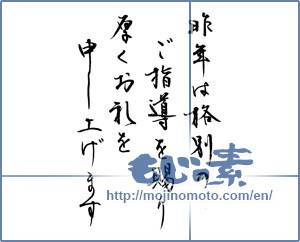 Japanese calligraphy "昨年は格別のご指導を賜り厚く御礼を申し上げます" [14404]