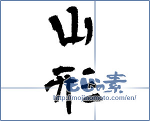 Japanese calligraphy "山形 (Yamagata [place name])" [14405]