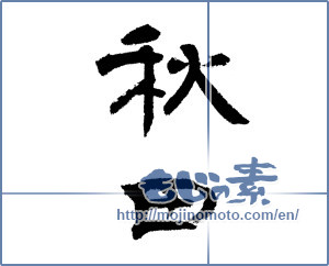 Japanese calligraphy "秋田 (Akita [place name])" [14406]