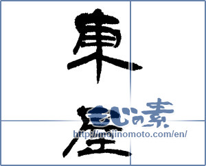 Japanese calligraphy "東屋" [14407]
