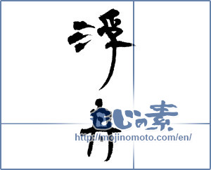 Japanese calligraphy "浮舟" [14408]