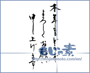 Japanese calligraphy "本年もどうぞよろしくお願い申し上げます" [14409]
