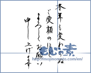Japanese calligraphy "本年も変わらぬご愛顧のほどよろしくお願い申し上げます" [14410]