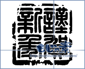 Japanese calligraphy "謹賀新年 (Happy New Year)" [14412]
