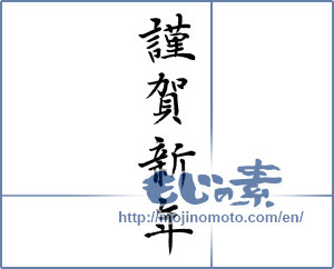 Japanese calligraphy "謹賀新年 (Happy New Year)" [14652]