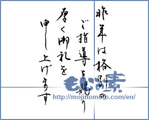Japanese calligraphy "昨年は格別のご指導を賜る厚く御礼を申し上げます" [14653]