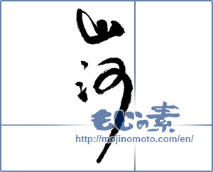 Japanese calligraphy "山河" [14654]