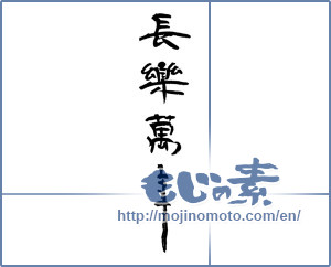 Japanese calligraphy "長樂萬年" [14655]