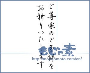 Japanese calligraphy "ご尊家のご多祥をお祈りいたします" [14659]