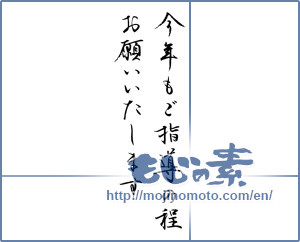 Japanese calligraphy "今年もご指導の程お願いいたします" [14660]