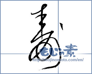 Japanese calligraphy "寿 (congratulations)" [14661]