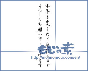 Japanese calligraphy "本年も変わらぬご愛顧のほどよろしくお願い申し上げます" [14662]