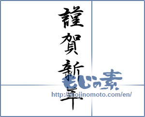 Japanese calligraphy "謹賀新年 (Happy New Year)" [14665]