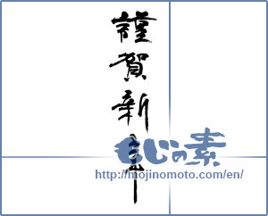 Japanese calligraphy "謹賀新年 (Happy New Year)" [14666]