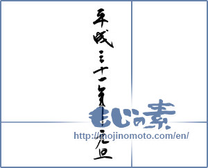 Japanese calligraphy "平成三十一年元旦" [14667]