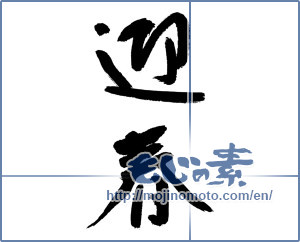 Japanese calligraphy "迎春 (New Year's greetings)" [14698]