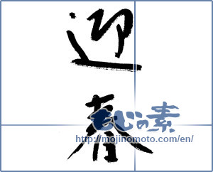 Japanese calligraphy "迎春 (New Year's greetings)" [14699]