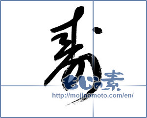 Japanese calligraphy "寿 (congratulations)" [14701]