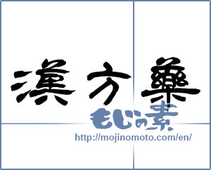 Japanese calligraphy "漢方薬" [14819]