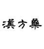 漢方薬(ID:14819)