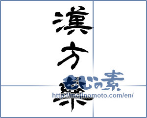 Japanese calligraphy "漢方薬" [14820]