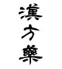 漢方薬(ID:14820)