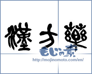 Japanese calligraphy "漢方薬" [14821]