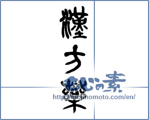 Japanese calligraphy "漢方薬" [14822]