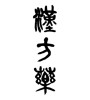 漢方薬(ID:14822)