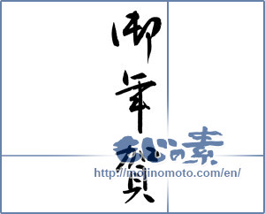 Japanese calligraphy "御年賀 (Your New Year's greetings)" [14823]