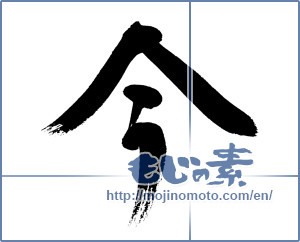 Japanese calligraphy "今 (Now)" [14860]