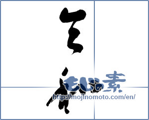Japanese calligraphy "令和" [15083]