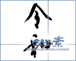 Japanese calligraphy "令和" [15086]