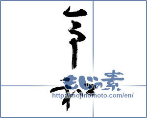 Japanese calligraphy "令和" [15090]