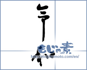 Japanese calligraphy "令和" [15091]