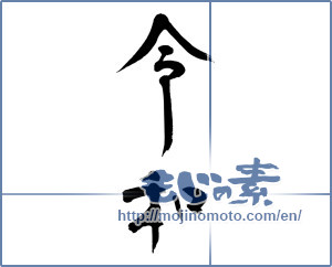Japanese calligraphy "令和" [15094]