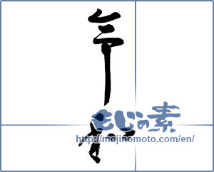 Japanese calligraphy "令和" [15095]