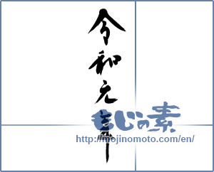 Japanese calligraphy "令和元年" [15098]