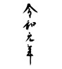 令和元年(ID:15098)