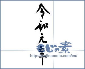 Japanese calligraphy "令和元年" [15099]
